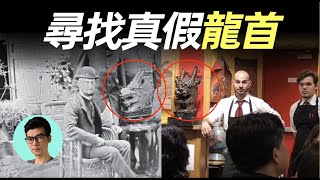 天價成交竟可能是假的？疑似圓明園十二生肖獸首之龍首現身拍賣會，附真實對比證據！「曉涵哥來了」