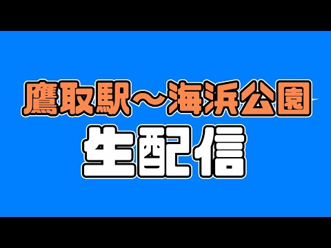 【生配信】鷹取駅～海浜公園