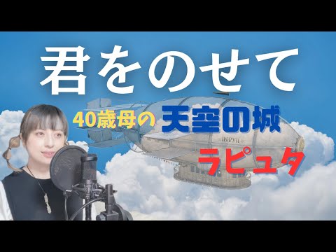 【４０歳母のジブリ歌】天空の城ラピュタ【フル・歌詞付き】井上あずみcover