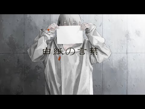 白紙の言葉/初音ミク