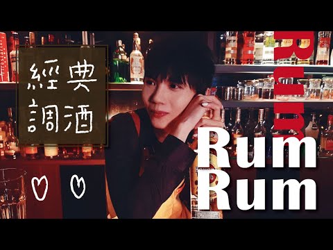 蘭姆酒 Rum 經典調酒教學！莫希多 Mojito、邁泰  Mai Tai｜MeDetective Alley｜媒偵巷｜【聊酒一點 #4 】