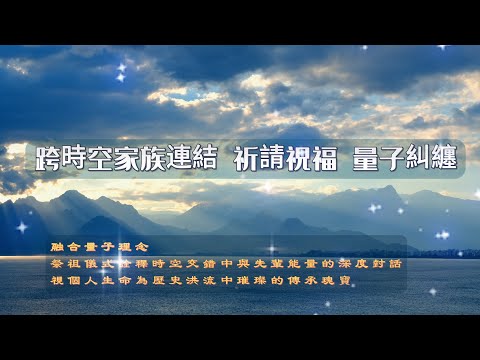 【清明節·祭祖·改運】量子纠缠揭示跨时空家族连结|感恩祈禱·量子穿越|家族能量提升|療愈祖先業力|財運福報雙提升顯化加速|缅怀先人·传承家魂：清明祭扫中的量子共鸣与命运转机