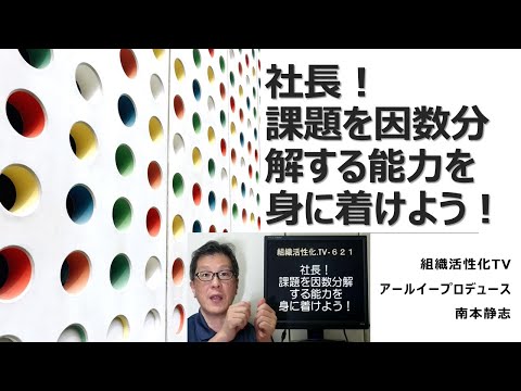 社長！課題を因数分解する能力を身に着けよう！