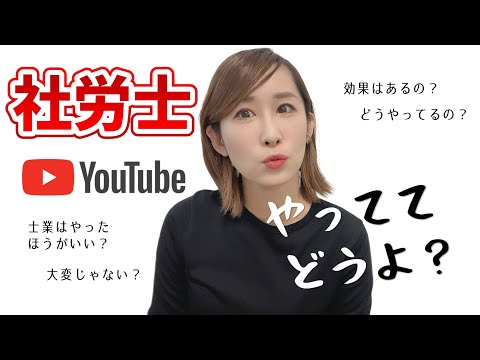 社労士YouTubeやっててどうよ？