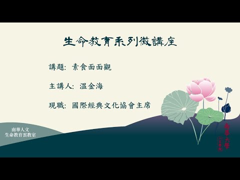 🌞生命教育系列微講座∣素食意義-素食面面觀∣溫金海先生