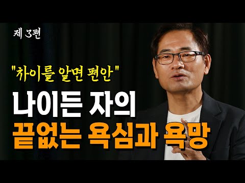 👉(도서 이벤트) 나이든 자의 끝없는 욕망과 욕심은 무엇인가_ 이서원 교수 | 노후 | 노년 | 자아 | 차이 | 구분 | 인문강의 | 방송대 | 방송통신대 | 방통대