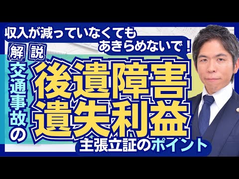 交通事故の「後遺障害遺失利益」を主張・立証をする時のポイント【交通事故】