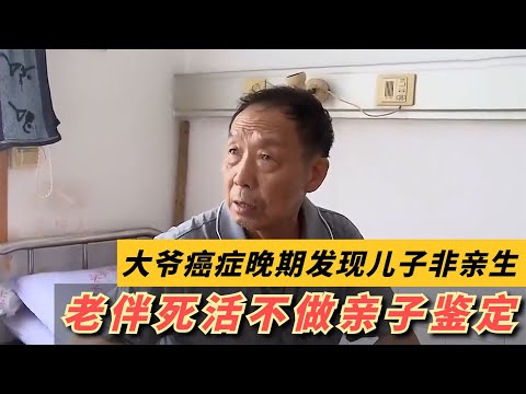 大爷癌症晚期，儿子竟然和自己血型不一样，母亲不同意做亲子鉴定