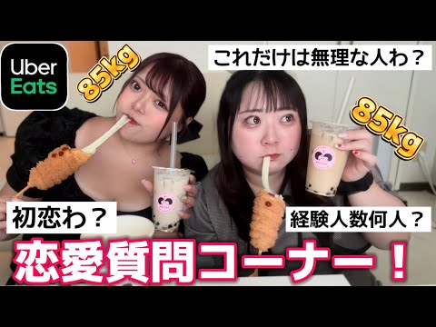 【恋愛質問コーナー】みんなから募集した恋愛相談に食べながら答えるよbyおデブ女子