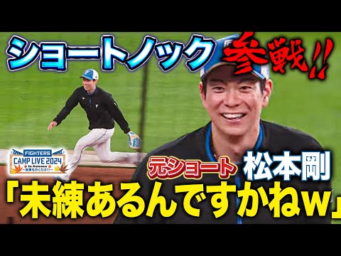 松本剛がショート守備参戦！解説は「リフレッシュしたいんじゃないですか？」＜11/7ファイターズ秋季キャンプ2024＞