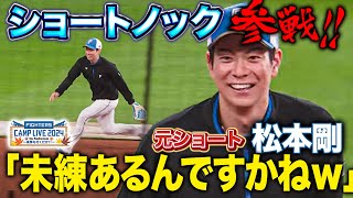 松本剛がショート守備参戦！解説は「リフレッシュしたいんじゃないですか？」＜11/7ファイターズ秋季キャンプ2024＞