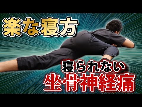 【坐骨神経痛　寝方】夜痛くて寝れない坐骨神経痛の正しい寝方はコレ！【大阪府東大阪市　整体院望夢〜のぞむ〜】