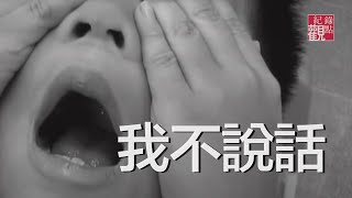 【我不說話】│選擇性緘默症 焦慮障礙小男孩的日常│觀點短片│林泰州