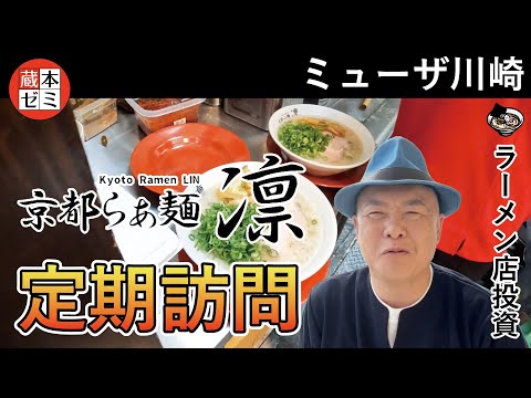 【定期訪問】「京都らぁ麺 凛」課題はありますが凄く良い雰囲気のお店に！【ミューザ川崎】