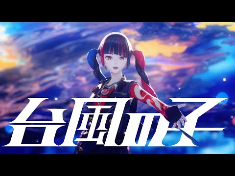 春猿火#31「台風の子」【オリジナルMV】