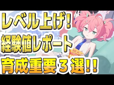 【ブルアカ】【ブルーアーカイブ】生徒のレベル上げ！経験値レポート！育成重要３選！！【双葉湊音 実況 解説】