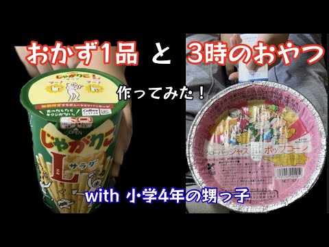 おかず1品と3時のおやつ作ってみた！甥っ子と料理してみた！【90のりのり】