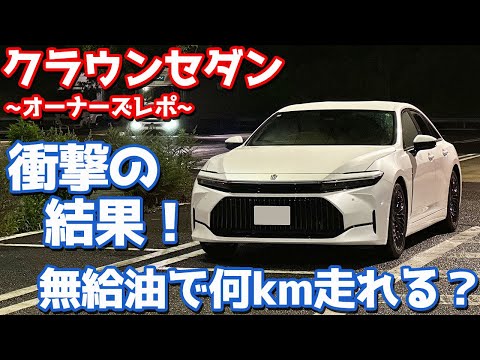 【検証】トヨタ 新型クラウンセダン オーナーズレポ！無給油で何キロ走れるのか？【TOYOTA CROWN SEDAN Z HYBRID 2024】