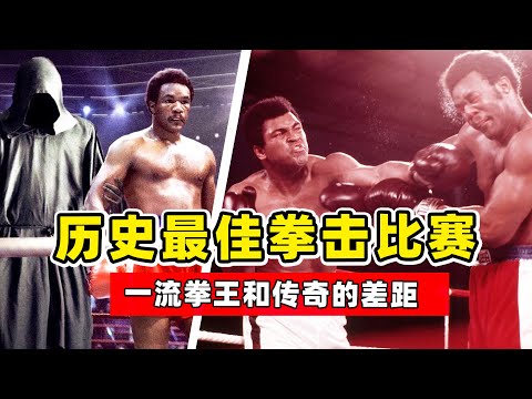 「歷史最佳拳擊對決」落魄阿里挑戰巔峰福爾曼，如何創造傳奇？Ali vs Foreman