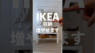 ３年待った、待望の棚！ハンガーラックの足元に収納を増やせる活用例がすごくいい👍　#ikea #ikea購入品