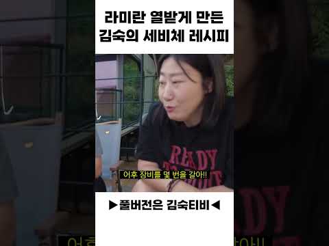 라미란 열받게 만드는 김숙 세비체 레시피