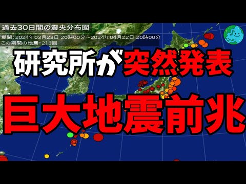 研究所が突然発表 巨大地震前兆