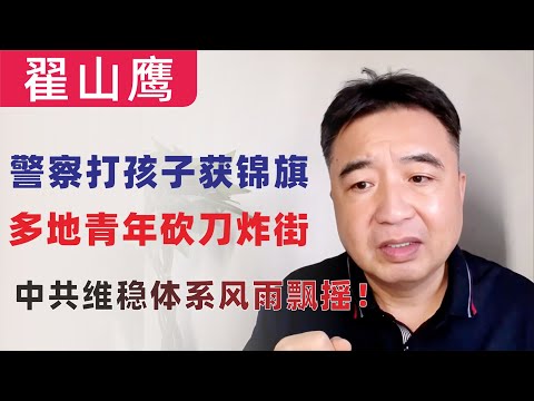 翟山鹰：警察打孩子还获赠锦旗？多地青年砍刀炸街，中共维稳体系风雨飘摇！