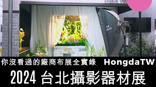 2024台北攝影器材展＊開展前一日獨家直擊！廠商攤位佈置全紀錄 HongdaTW