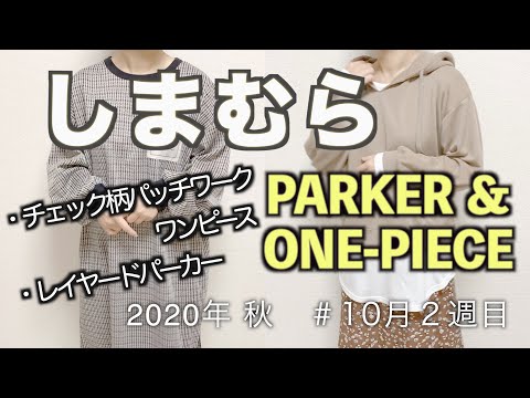 【しまむら購入品】パーカー＆ワンピース/2020年秋/10月2週/アラサー主婦/秋コーデ/秋アイテムを多数購入したので紹介しましたよー♪