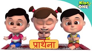 प्रार्थना | हे भगवान तुझे प्रणाम  | बच्चों के अच्छे संस्कार के लिए | Prarthana - KidsOneHindi