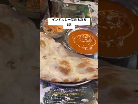 インドカレー屋あるある3選 #ユーチュー部 #pr #youtubeshorts #ランチ