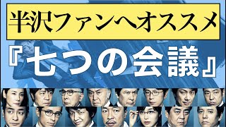 映画『七つの会議』、半沢直樹ファン必見の理由を熱く解説！｜ぜひとも！！