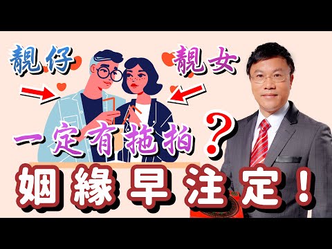 靚仔靚女一定有拖拍？姻緣早注定