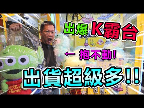 《發現 K霸台出貨秘訣！出貨超級多快抱不動！！》挑戰桃園超大零食場，找到出貨方法！快抱不回家！！【yan爸夾娃娃系列#162(台湾UFOキャッチャー UFO catcher)】