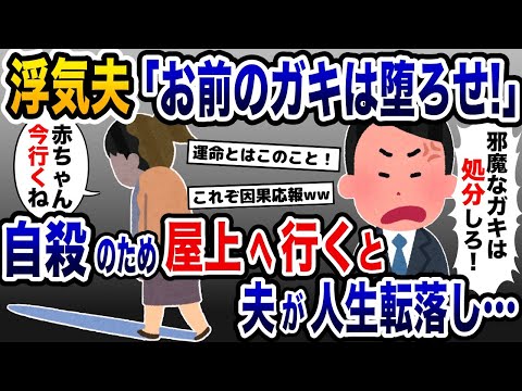 浮気夫「お前のガキは堕ろせ！」→嫁が自殺をしようと屋上に行くと夫が人生転落www【2ch修羅場スレ・ゆっくり解説】