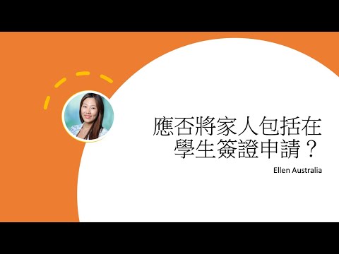 【港人移澳】你應否將家人包括在學生簽證申請裡？