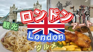 【ロンドン旅行🇬🇧】ロンドン観光からグルメやお土産情報全て紹介します！Inhabit Queen's Gardens宿泊/JALビジネスクラス