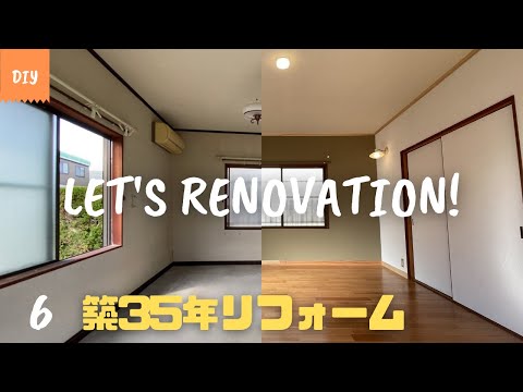 DIY 部屋のリフォーム vol.6 (Room renovation) 完成 巾木製作 フローリング