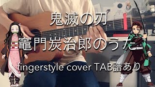 【TAB譜あり】竈門炭治郎のうた - 椎名 豪 ft.中川奈美  (fingerstyle cover) / 「鬼滅の刃」EP19 Ending