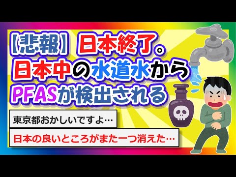 【2chまとめ】【悲報】日本終了。日本中の水道水からPFASが検出される【ゆっくり】