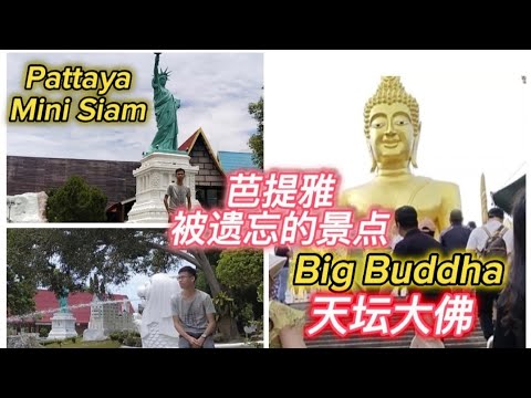 Pattaya Mini Siam芭提雅迷你暹罗，Big Buddha天坛大佛