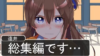 【アニメ】私の動画の総集編よ…！！！！【遠井さん】