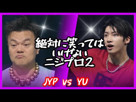 Try Not To Laugh! 絶対に笑ってはいけない JYP vs ユウ 【ニジプロ2/Nizi Project season2】