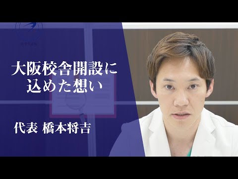 大阪校舎には特別な思いがあります【医学生道場代表メッセージ】