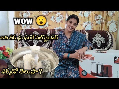 తక్కువ ధరలో క్వాలిటీగా వెట్ గ్రైండర్ unboxing & cleaning tips #amma Chethi Kammani Ruchulu#unboxing