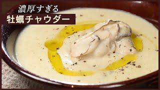 新じゃがと牡蠣で作る！こくうまチャウダー【 料理レシピ 】