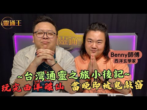 (字幕) 怕死KB台灣撞鬼賽後檢討丨通靈鏡頭背後到底發生咗咩事？丨 #Benny師傅 #西洋玄學 #台灣 #撞鬼 #通靈 #通靈板 #招財 #人緣 #旅遊 #酒店 #不務正業 #靈異 #KB #靈通王