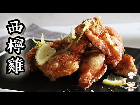 西檸雞｜沙先生料理