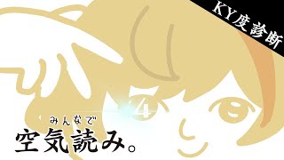 【みんなで空気読み。４】１，２，３はまだやっていないが空気は読める【にじさんじ/風楽奏斗】