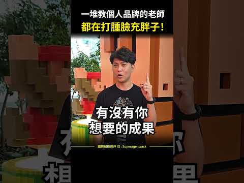 【房仲日常】一堆教個人品牌的老師，都在打腫臉充胖子！#shorts